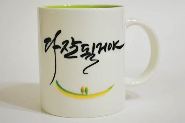 캘리그라피 머그컵 주문 작업2.jpg